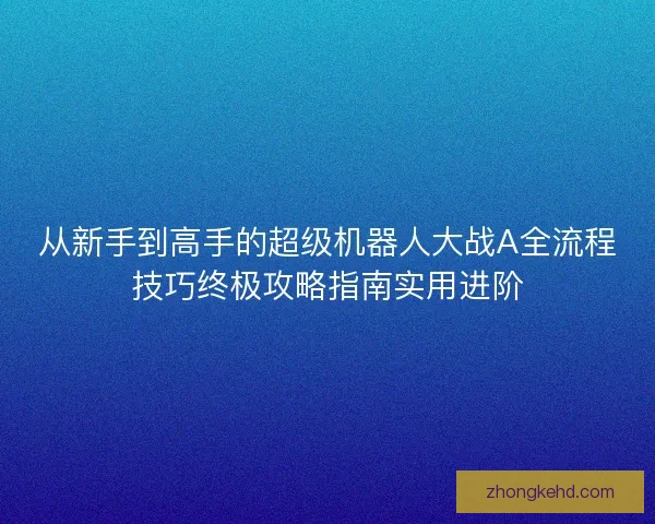 从新手到高手的超级机器人大战A全流程技巧终极攻略指南实用进阶